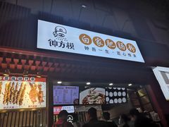 门面-钟方模白家肥肠粉(春熙店)