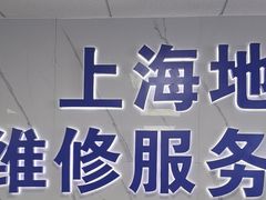 -华硕笔记本电脑售后维修中心(浦东店)