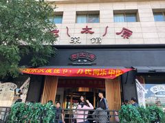 门面-老太原菜馆(南宫店)