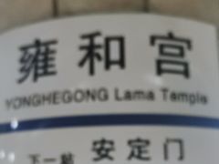 -雍和宫(地铁站)