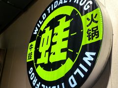-蛙大侠香辣牛蛙火锅店(总店)