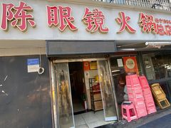 -陈眼镜火锅(总店)