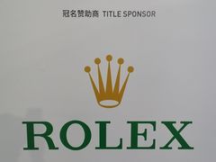 -久事体育场馆旗忠网球中心