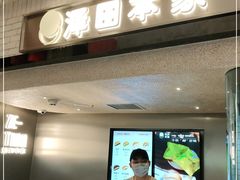 门面-泽田本家·铜锣烧(美罗城店)