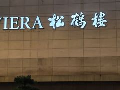 -RIVIERA 松鹤楼(外滩店)