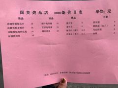 -国英炖品店(甲子路店)