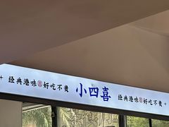 -小四喜冰室(宝体店)