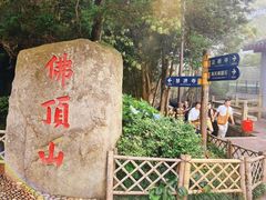 -普陀山风景区-佛顶山