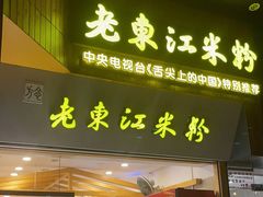 -老东江米粉(南方大厦店)