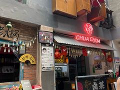 -王歘歘·chuǎ火锅(五道营店)