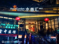 -水善汇旗舰店(金牛路店)