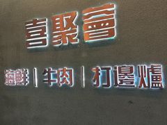 -喜聚薈·花膠雞海鮮火鍋(越秀店)
