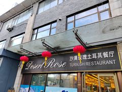 -沙漠玫瑰土耳其餐厅(神路街店)