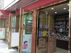 门面-三阳盛(南京西路店)