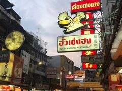 -唐人街(耀华力路)