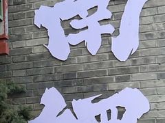 -南锣鼓巷