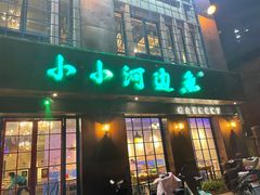 门面-小小河边鱼(天润城店)