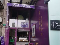 门面-HANA COFFEE(长寿路店)