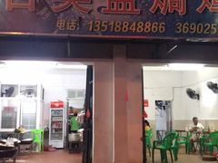 门面-吉英盐焗鸡(文中路店)