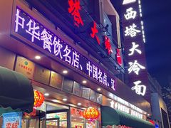 -西塔大冷面(市府大路店)