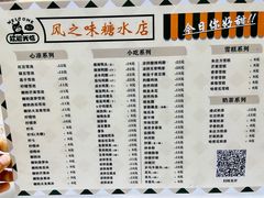 -风之味糖水店(上塘西路店)