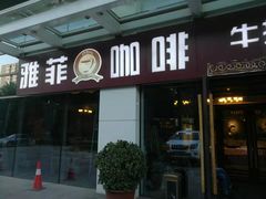 门面-YAFEE雅菲·粤菜·湘菜·融合菜(魏公村店)