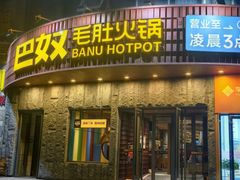 -巴奴毛肚火锅(大剧院店)