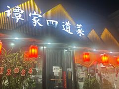 -谭家四道菜(三元桥店)