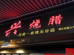 门面-永兴烧腊