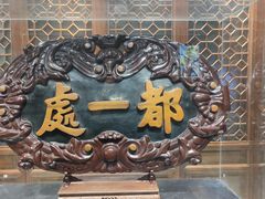 -都一处烧麦馆(前门店)