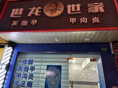 -世龙世家灰指甲·甲沟炎·跖疣护理·修脚(东江湾路店)