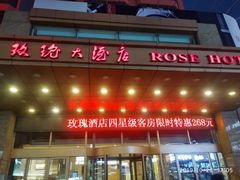 -沈阳玫瑰大酒店