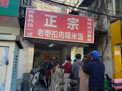 门面-老嘢扣肉糯米饭(云亭街店)