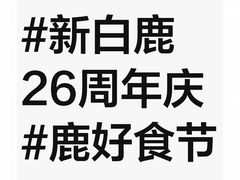 -新白鹿餐厅(城西银泰城店)