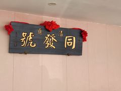 -同发号饭庄(复兴路店)