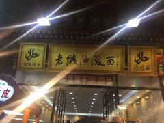 -老陕油泼面(回民街店)