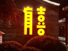 -有喜胶东小馆(太申祥和店)