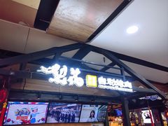 -梨花自助烤肉(乐宾店)