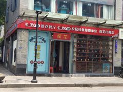 -探花·意境江南菜·唐伯虎文化体验店·松鼠桂鱼(观前店)