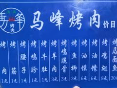 -清真·马峰烤肉(小学习北巷店)