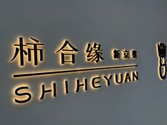 -柿合缘新京菜(国金中心商场店)