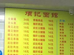 菜单-项记面馆(明瓦廊店)