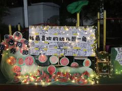 -北京市海淀区锦绣明天莲宝幼儿园