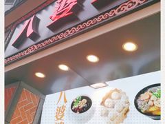门面-八婆婆烧仙草(中山路店)