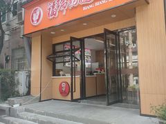 -福瑞记老孙头biangbiang面(新生路店)