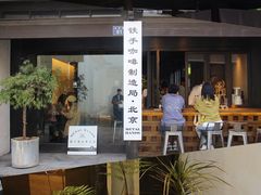 门面-Metal hands·铁手咖啡