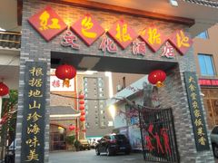 门面-红色根据地文化主题酒店(太湖街店)