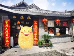 -四海楼(文昌路店)
