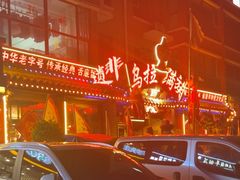 -凤吉园乌拉满族火锅中华老字号(繁荣路店)