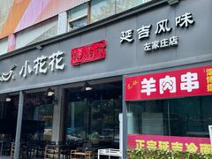 -小花花炭火烤肉·十五年延吉风味(左家庄店)